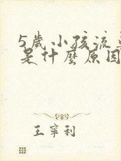 5岁小孩流鼻血是什么原因