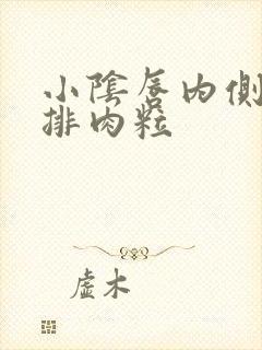 小阴唇内侧长一排肉粒封面