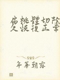 扁桃体切除要多久恢复正常