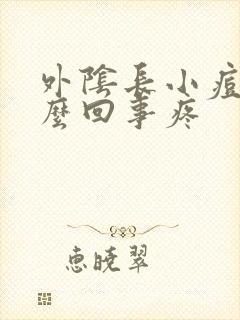 外阴长小痘痘怎么回事疼