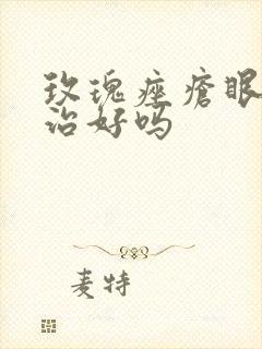 玫瑰痤疮眼型能治好吗封面