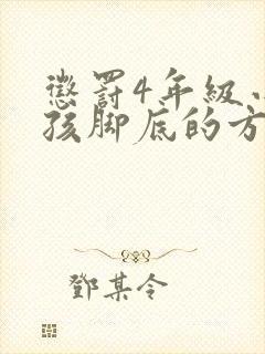 惩罚4年级小女孩脚底的方法