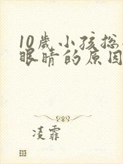 10岁小孩总眨眼睛的原因