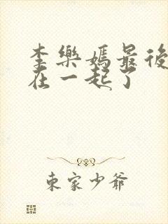 李乐嫣最后和谁在一起了