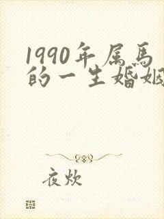 1990年属马的一生婚姻状况封面
