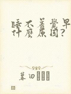 睡不着觉早醒是什么原因?