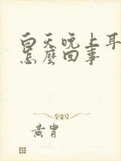 白天晚上耳鸣是怎么回事