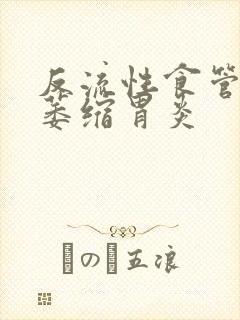 反流性食管炎和萎缩胃炎