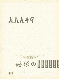 hhh49封面
