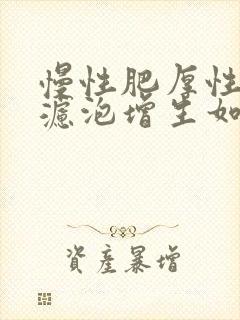 慢性肥厚性咽炎滤泡增生如何治疗封面