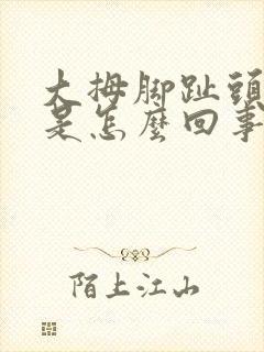 大拇脚趾头麻木是怎么回事封面