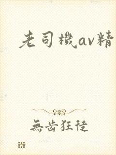 老司机av精品