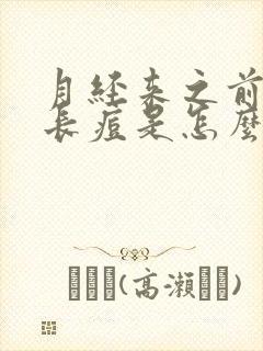 月经来之前下巴长痘是怎么回事