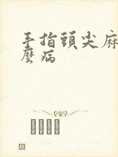 手指头尖麻是什么病