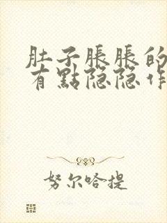 肚子胀胀的腹部有点隐隐作痛