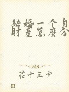 结婚一个月离婚财产怎么分配