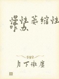 慢性萎缩性胃炎咋办