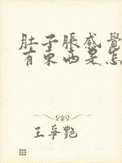 肚子胀感觉喉咙有东西是怎么回事