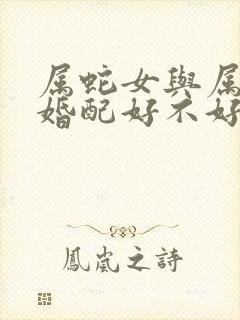 属蛇女与属羊男婚配好不好封面