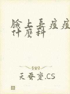 脸上长痘痘看挂什么科