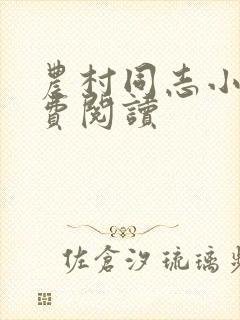 农村同志小说免费阅读