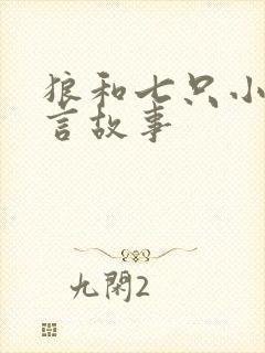 狼和七只小羊寓言故事