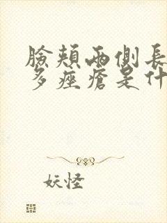 脸颊两侧长了好多痤疮是什么原因