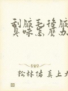 刮腋毛后腋下有臭味怎么办