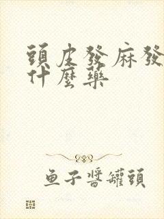 头皮发麻发紧吃什么药