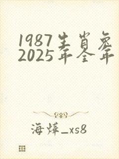 1987生肖兔2025年全年运势