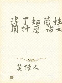 得了细菌性阴炎用什么 治好