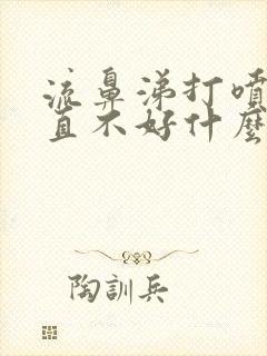 流鼻涕打喷嚏一直不好什么原因