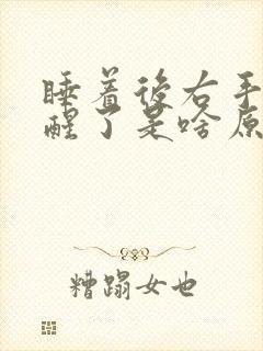 睡着后右手给麻醒了是啥原因