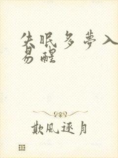 失眠多梦入睡难易醒