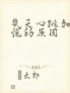 几天心跳加速心慌的原因