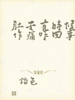 肚子有时候隐隐作痛咋回事