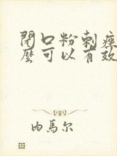 闭口粉刺痤疮怎么可以有效的去除封面