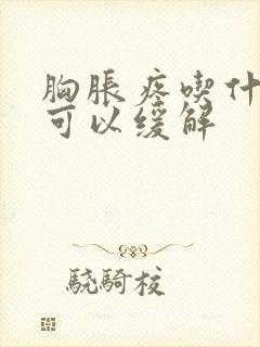 胸胀疼吃什么药可以缓解