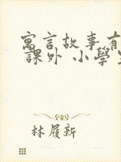 寓言故事有哪些 课外 小学生 三年级