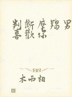 判断摩羯男是否喜欢你封面