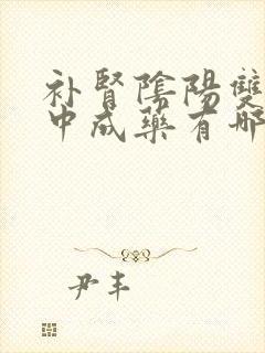 补肾阴阳双补的中成药有哪些