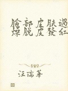 脸部皮肤过敏干燥脱皮发红怎么办