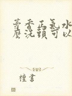 藿香正气水和什么洗头可以去白发