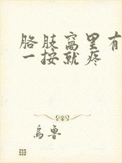 胳肢窝里有疙瘩一按就疼封面