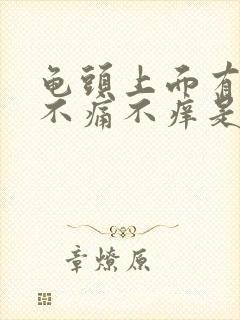 龟头上面有点红不痛不痒是怎么回事