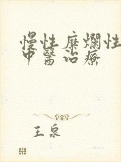 慢性糜烂性胃炎中医治疗