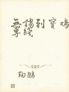 无锡到宝鸡货运专线封面