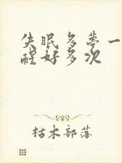 失眠多梦一晚上醒好多次