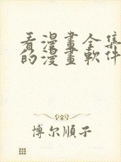 看漫画全集免费的漫画软件封面