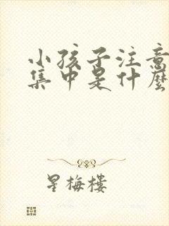 小孩子注意力不集中是什么原因形成的